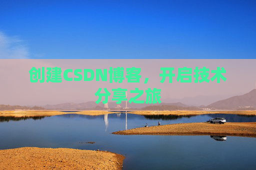 创建CSDN博客，开启技术分享之旅